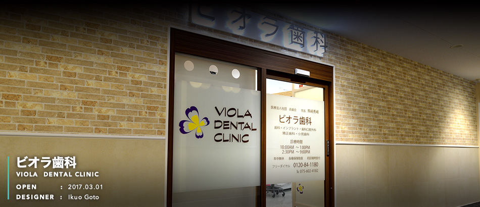 ビオラ歯科 VIOLA dental clinic