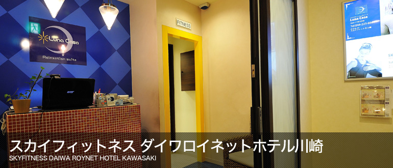 スカイフィットネス ダイワロイネットホテル川崎 SKYFITNESS DAIWA ROYNET HOTEL KAWASAKI