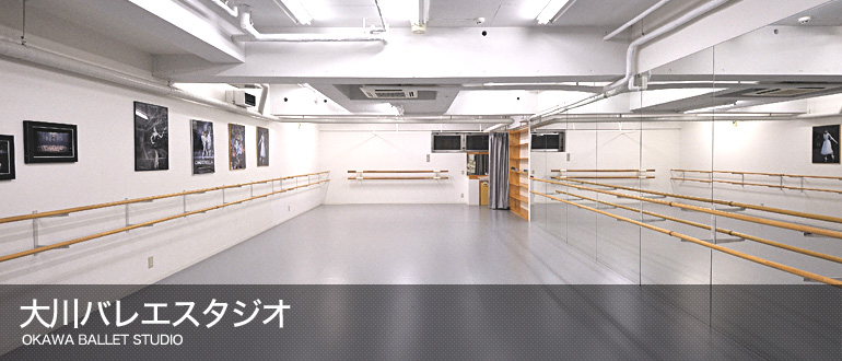 大川バレエスタジオ OKAWA BALLET STUDIO
