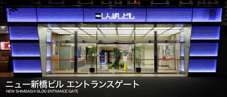 ニュー新橋ビル エントランスゲート NEW SHIMBASHI BLDG ENTRANCE GATE